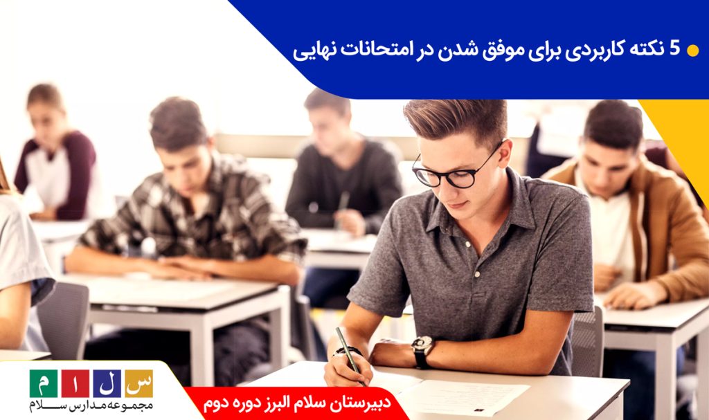 5 نکته کاربردی برای موفق شدن در امتحانات نهایی