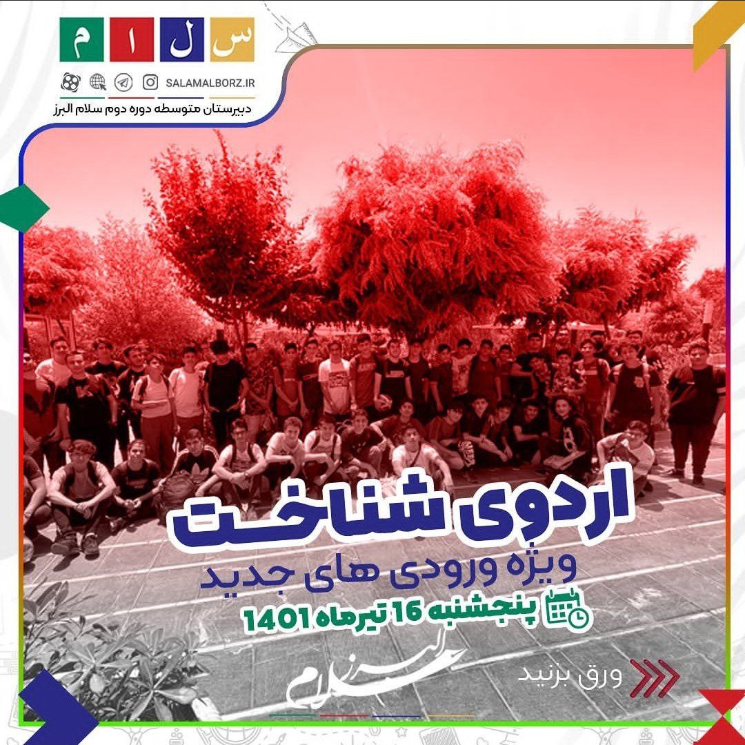 اردوی شناخت سلام البرز