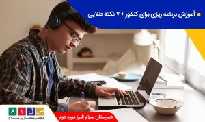 آموزش برنامه ریزی برای کنکور +7 نکته طلایی